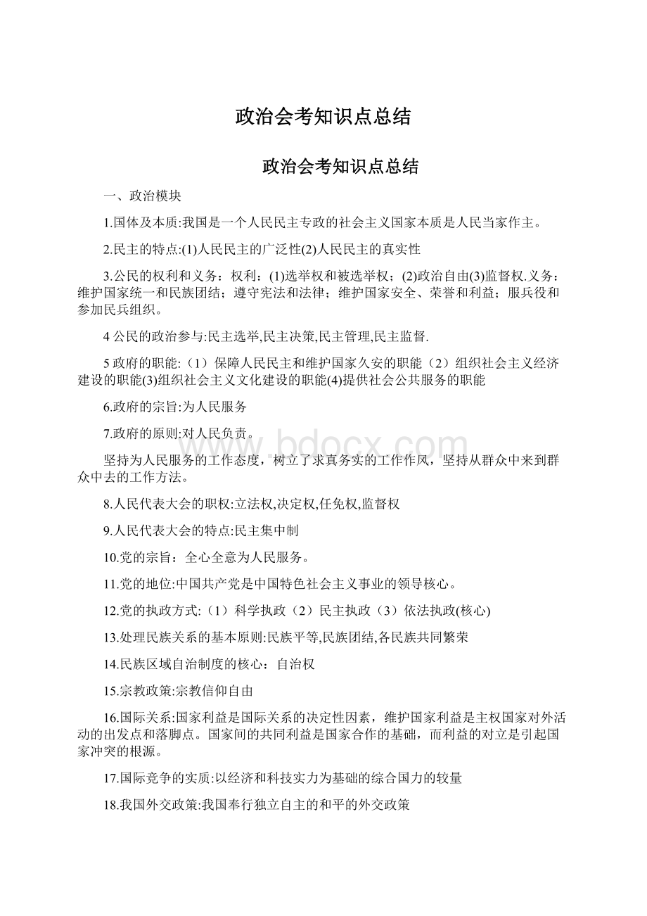 政治会考知识点总结Word下载.docx