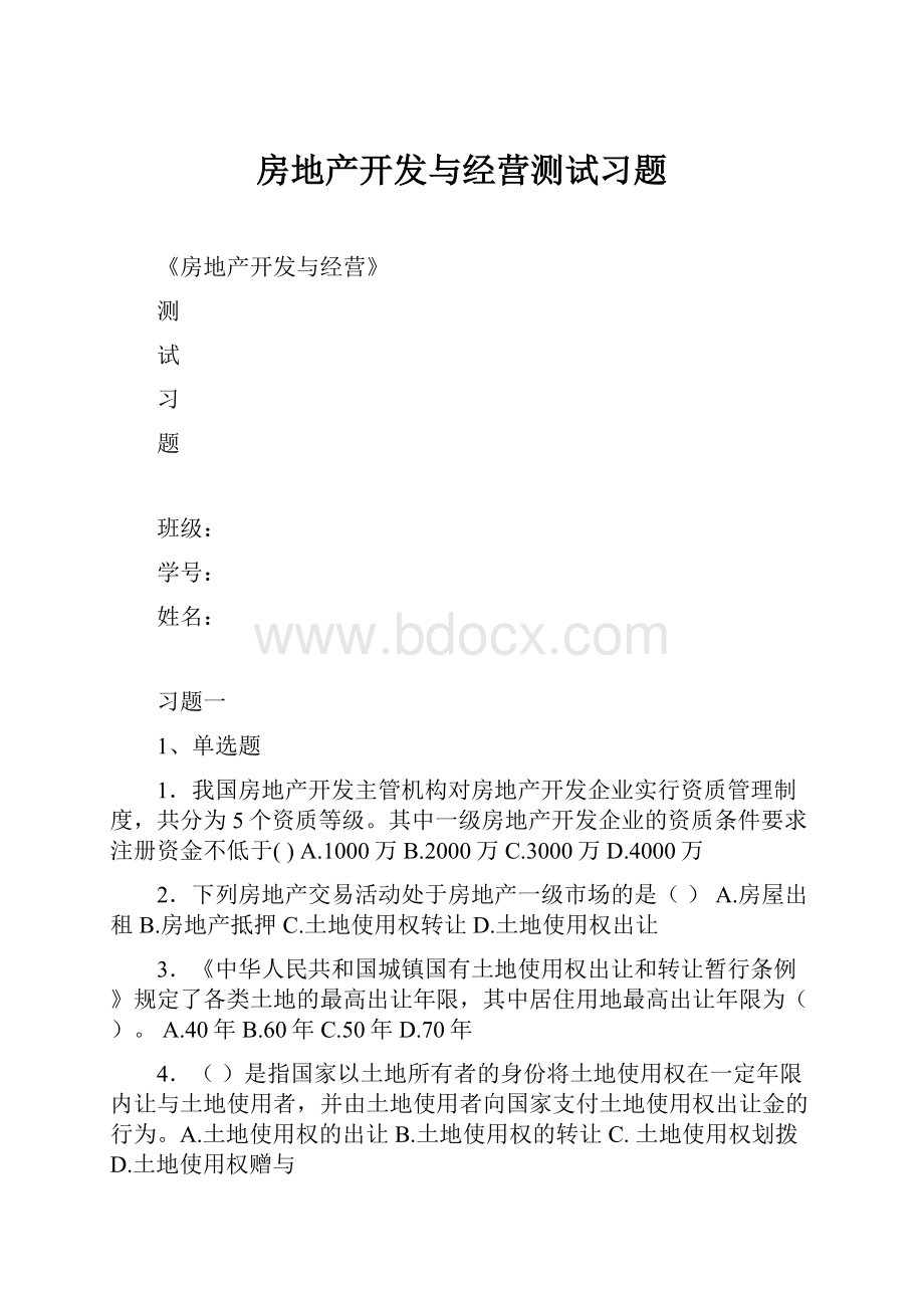 房地产开发与经营测试习题Word格式.docx