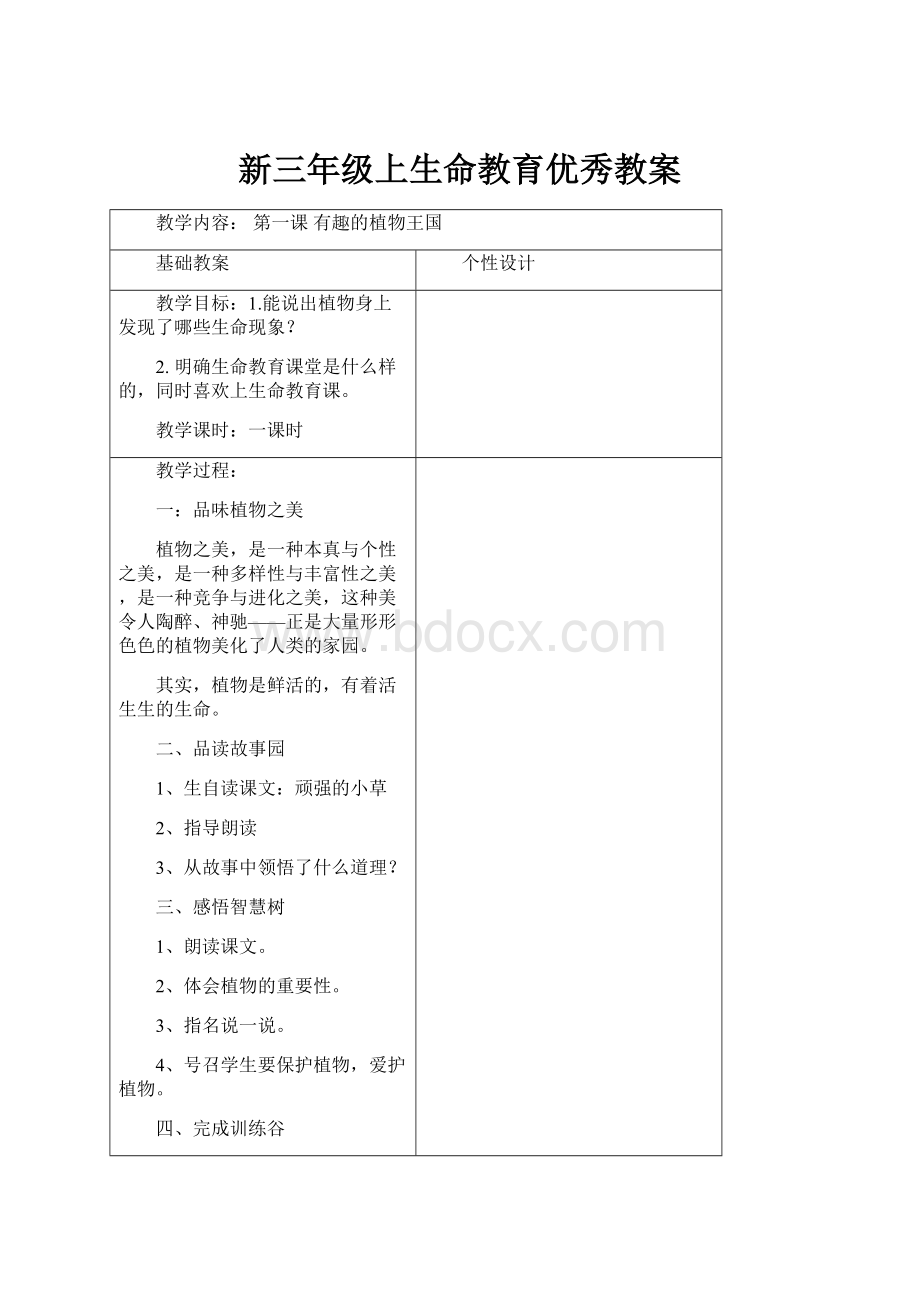 新三年级上生命教育优秀教案Word文档格式.docx_第1页