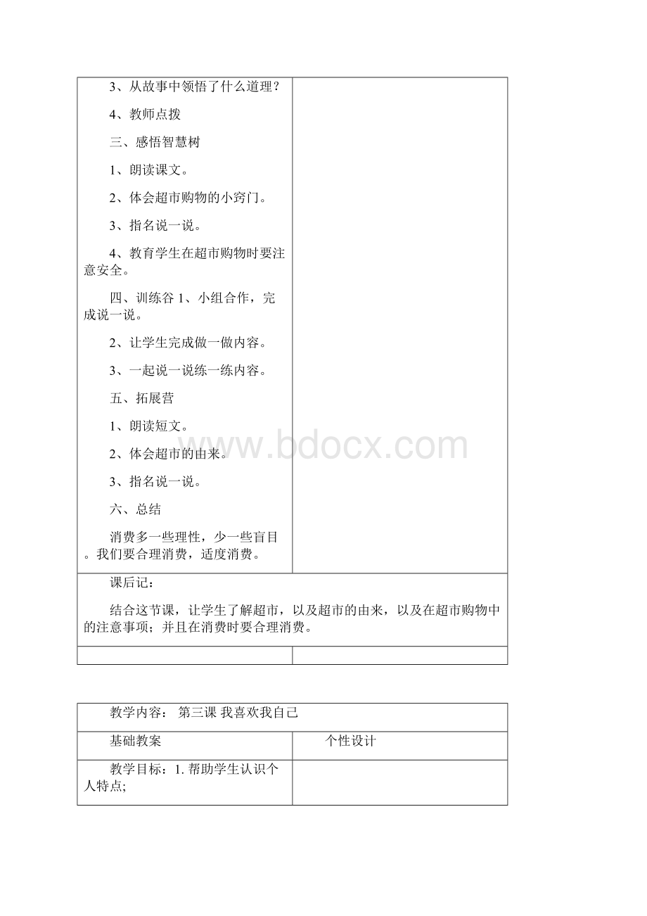 新三年级上生命教育优秀教案Word文档格式.docx_第3页