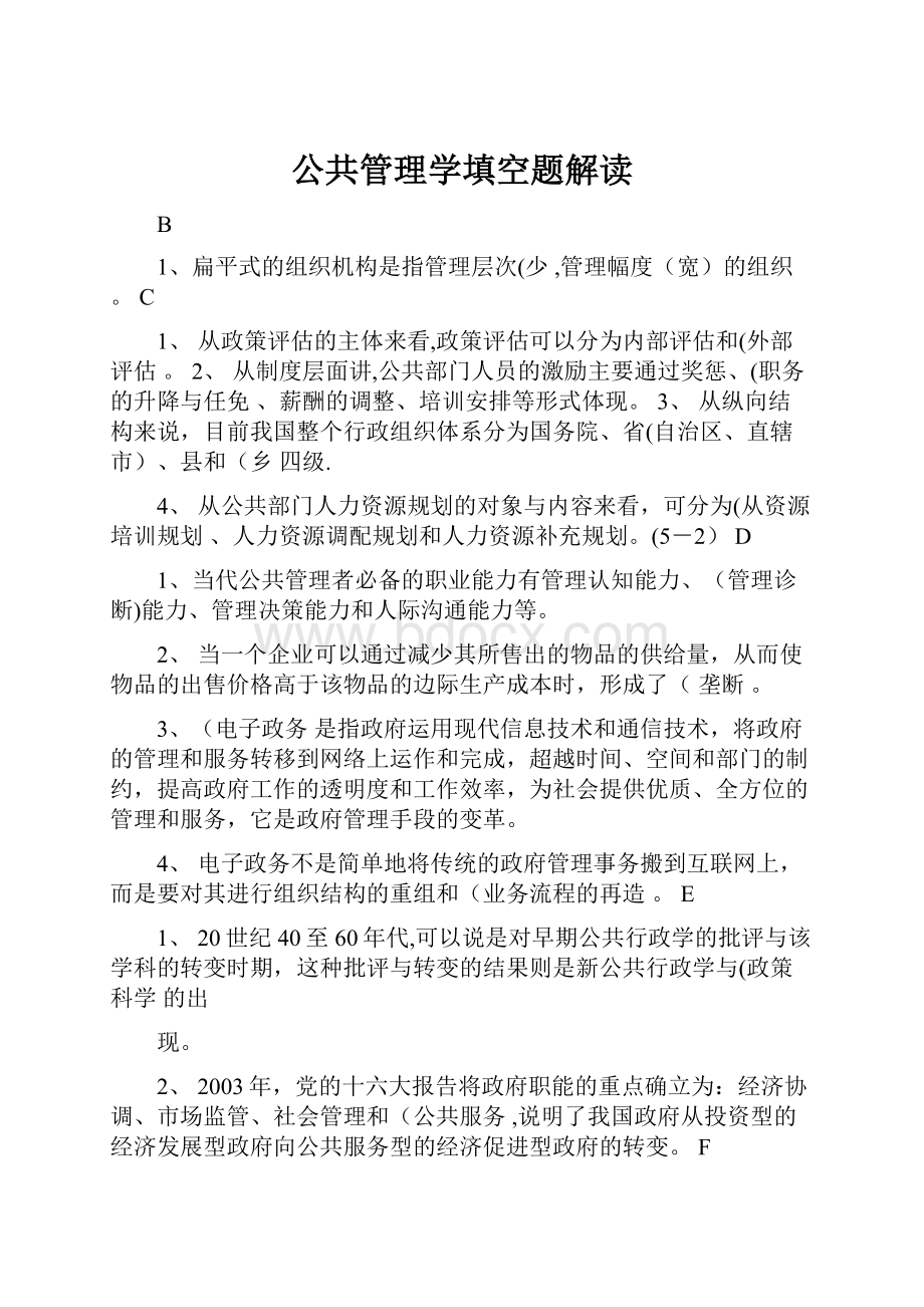 公共管理学填空题解读.docx