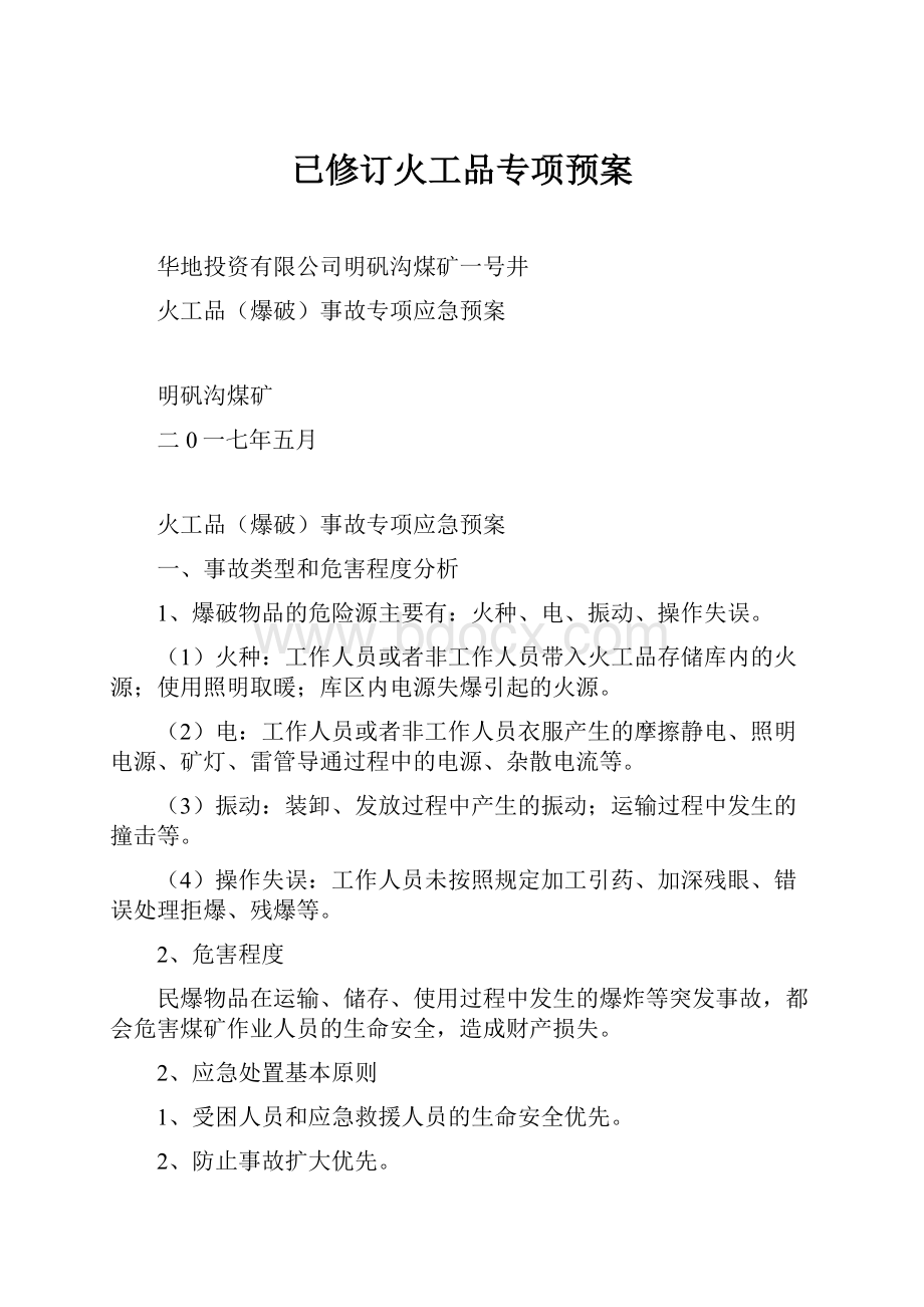 已修订火工品专项预案Word文件下载.docx_第1页