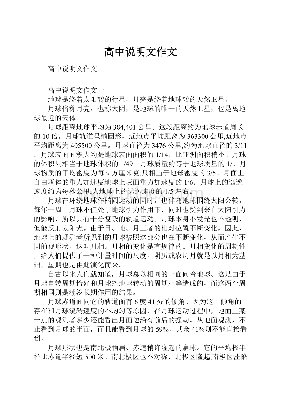 高中说明文作文Word格式文档下载.docx