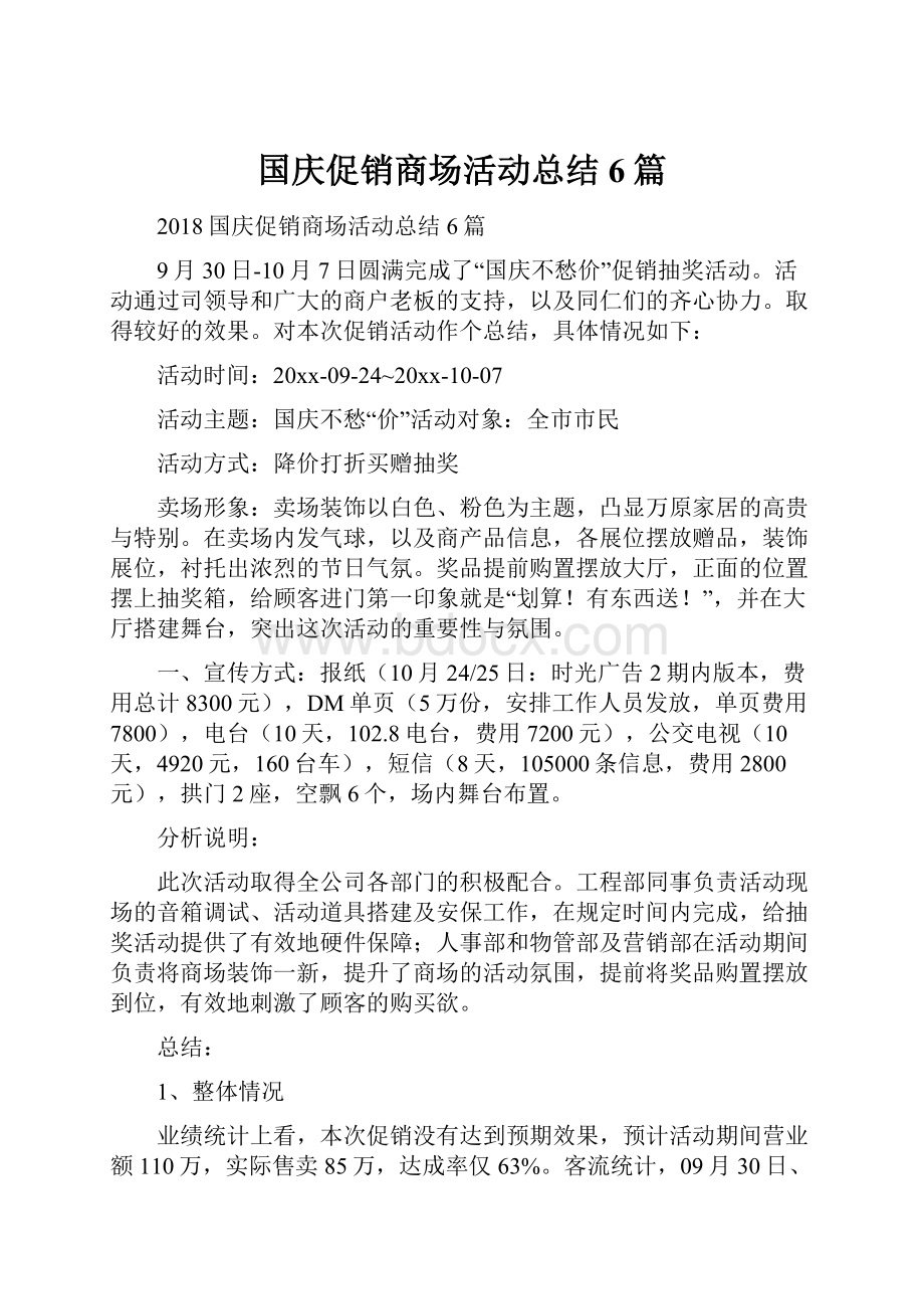 国庆促销商场活动总结6篇.docx