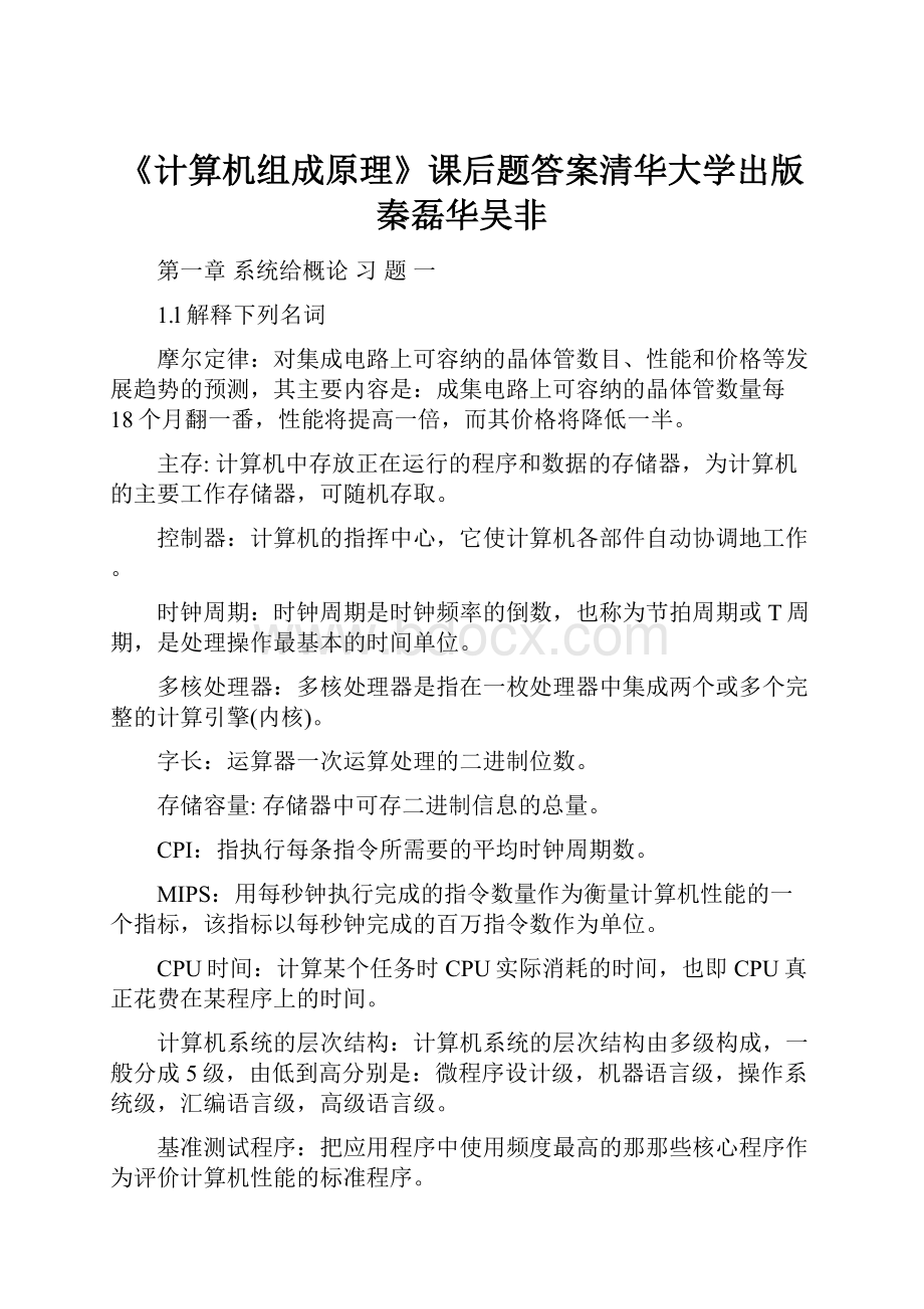 《计算机组成原理》课后题答案清华大学出版秦磊华吴非.docx