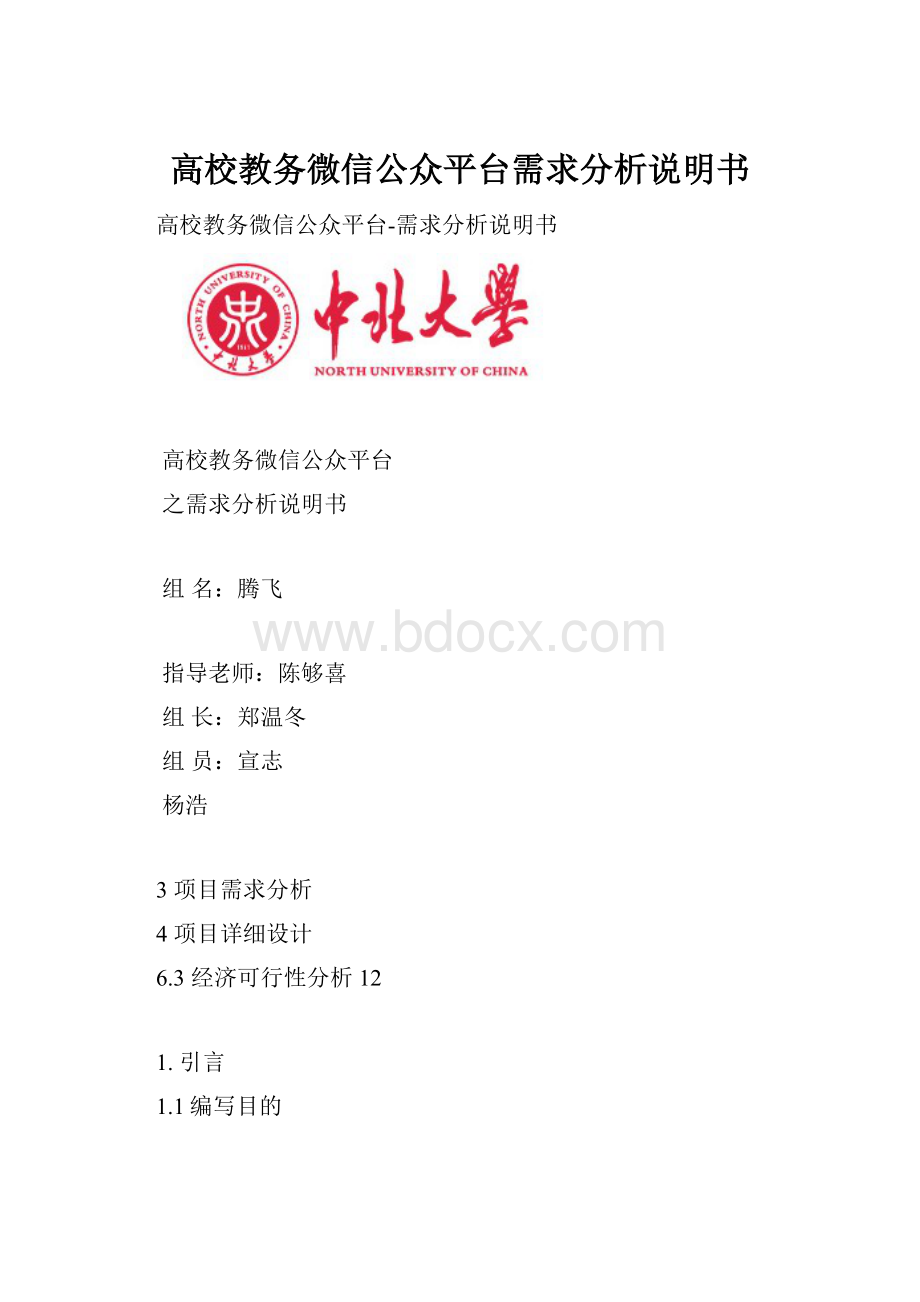 高校教务微信公众平台需求分析说明书.docx_第1页