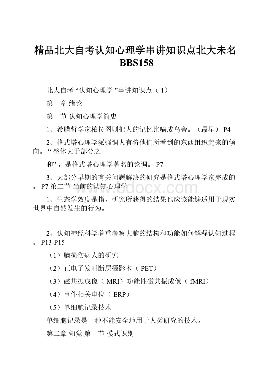 精品北大自考认知心理学串讲知识点北大未名BBS158Word下载.docx