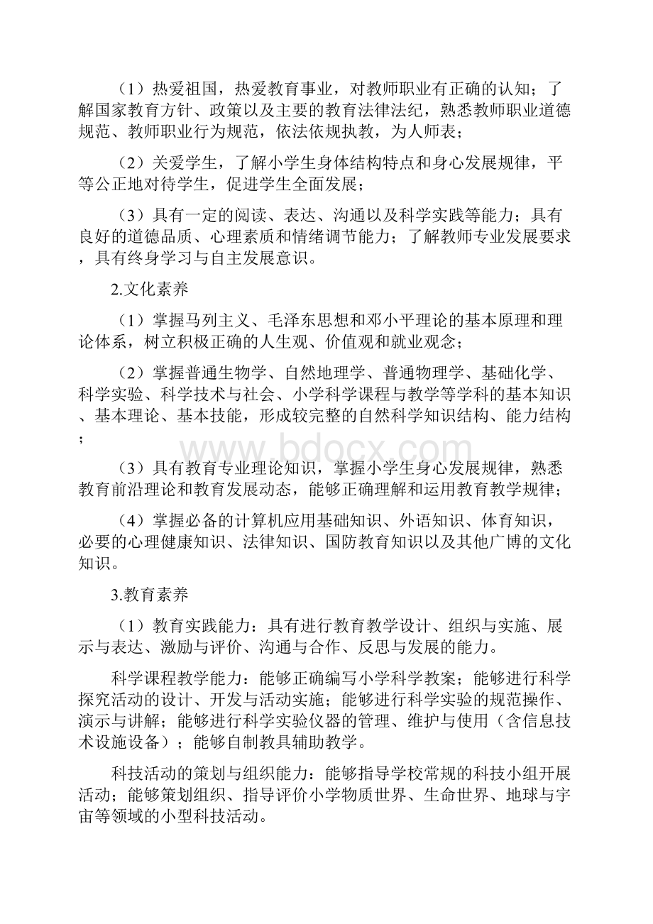 科学教育专业人才培养方案设计版127Word下载.docx_第2页