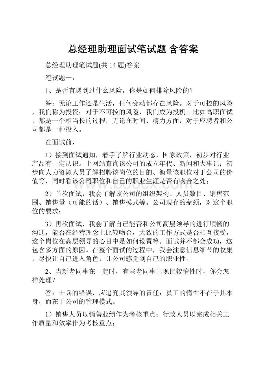 总经理助理面试笔试题 含答案Word文档格式.docx_第1页