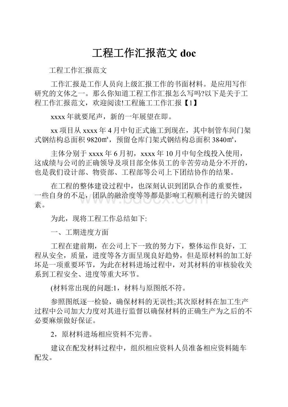 工程工作汇报范文docWord格式文档下载.docx_第1页