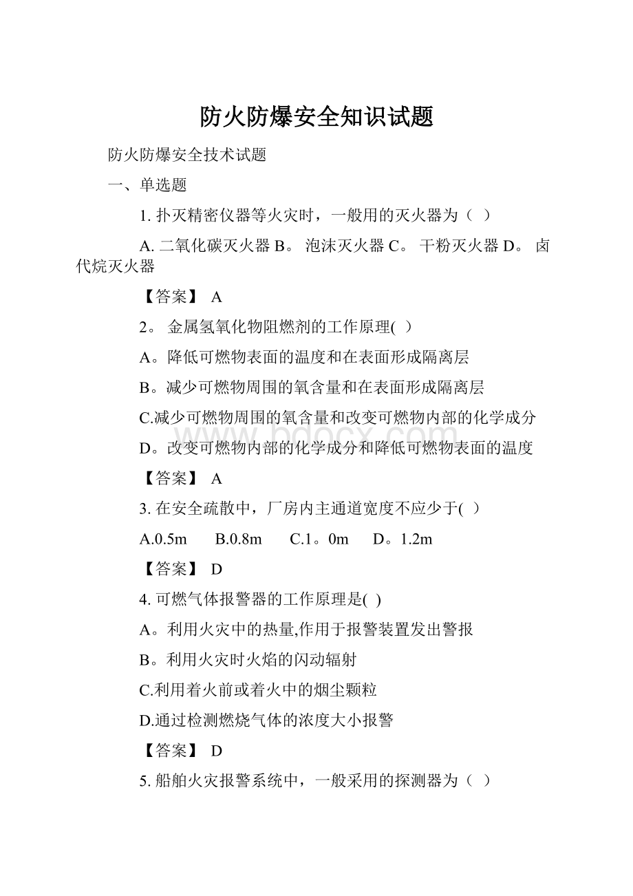 防火防爆安全知识试题.docx_第1页