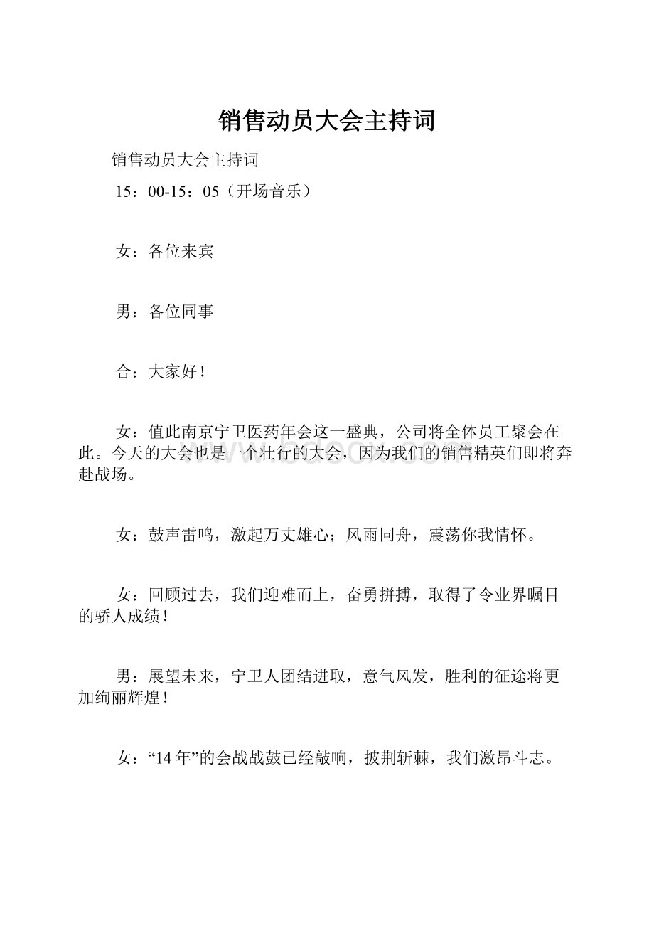 销售动员大会主持词.docx_第1页