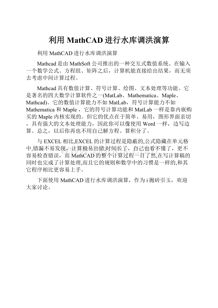 利用MathCAD进行水库调洪演算文档格式.docx_第1页