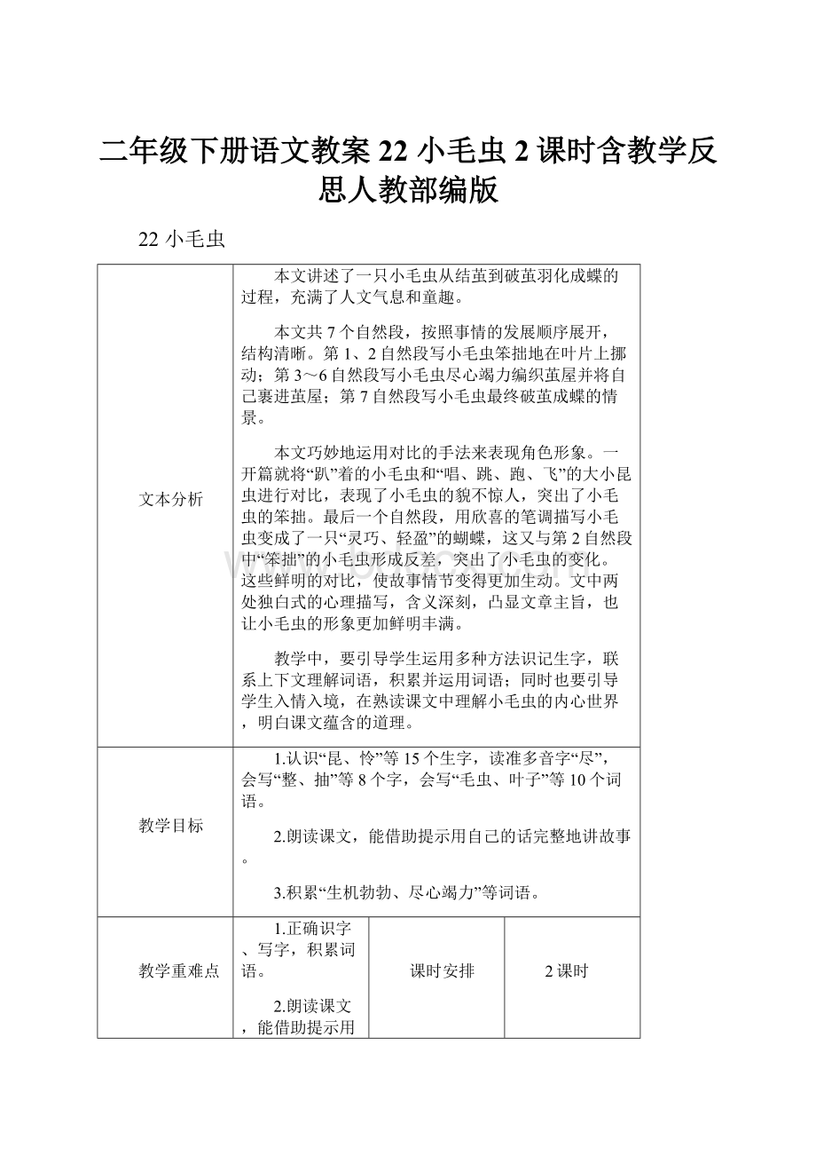 二年级下册语文教案22 小毛虫2课时含教学反思人教部编版.docx_第1页