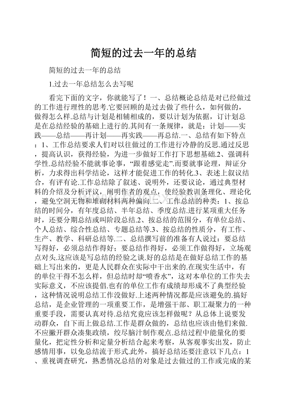 简短的过去一年的总结文档格式.docx