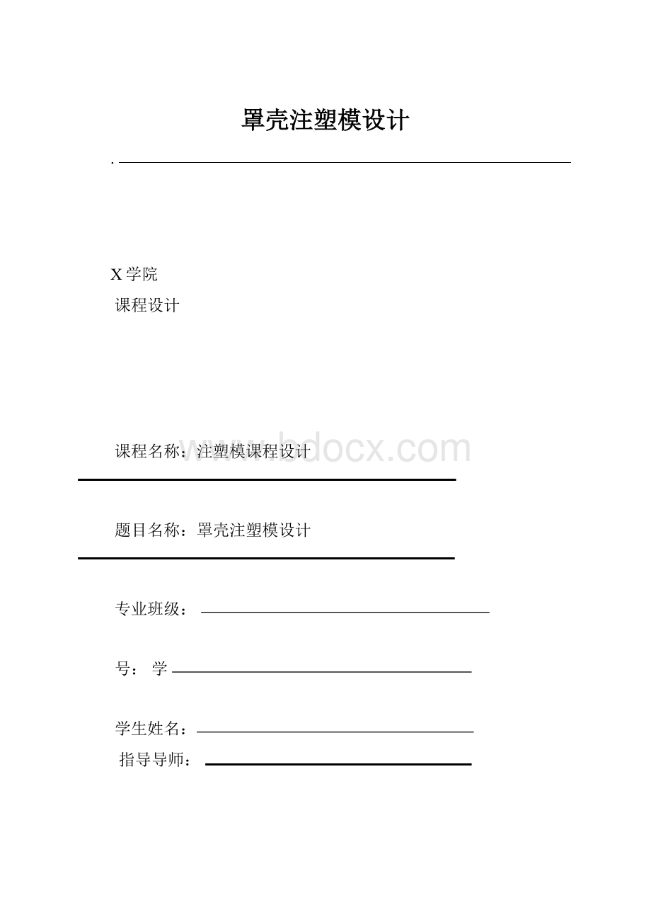 罩壳注塑模设计.docx