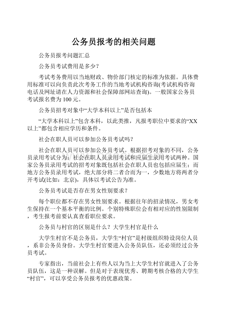 公务员报考的相关问题.docx_第1页