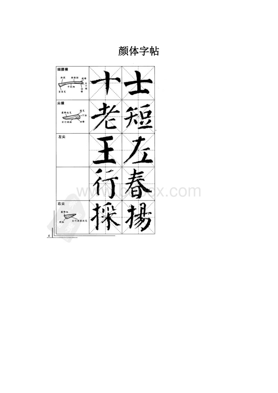 颜体字帖Word格式文档下载.docx_第1页