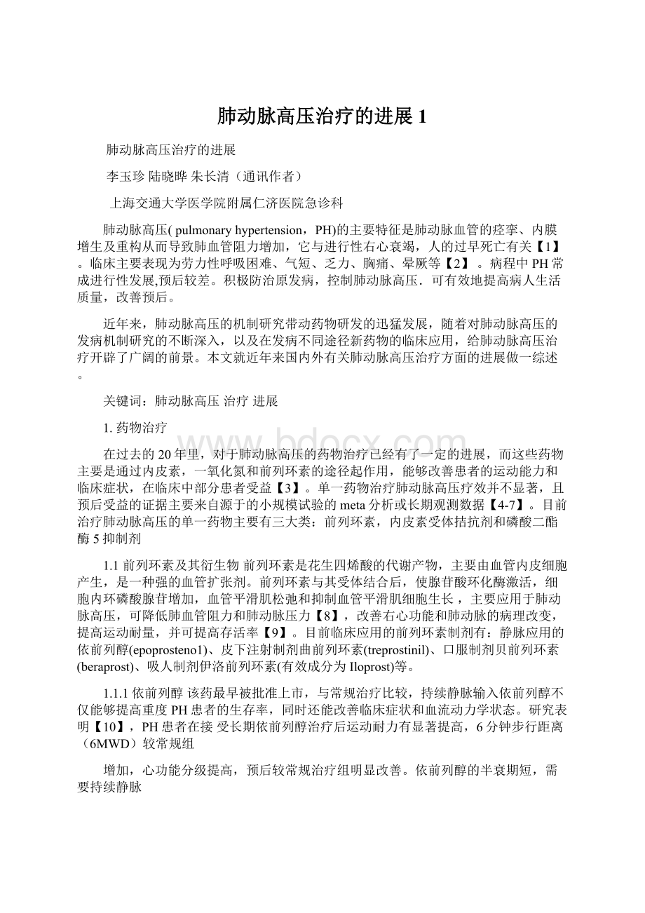 肺动脉高压治疗的进展1.docx