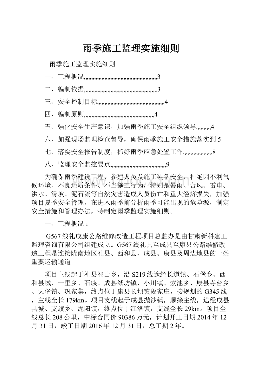 雨季施工监理实施细则Word文件下载.docx_第1页