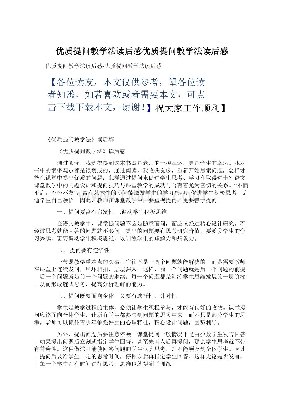 优质提问教学法读后感优质提问教学法读后感.docx_第1页