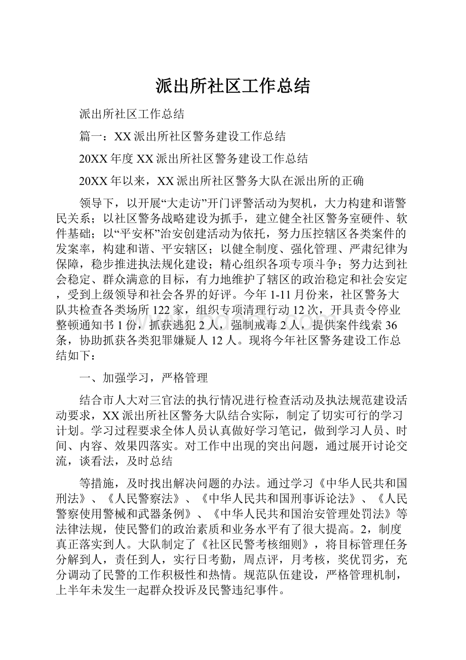 派出所社区工作总结.docx_第1页