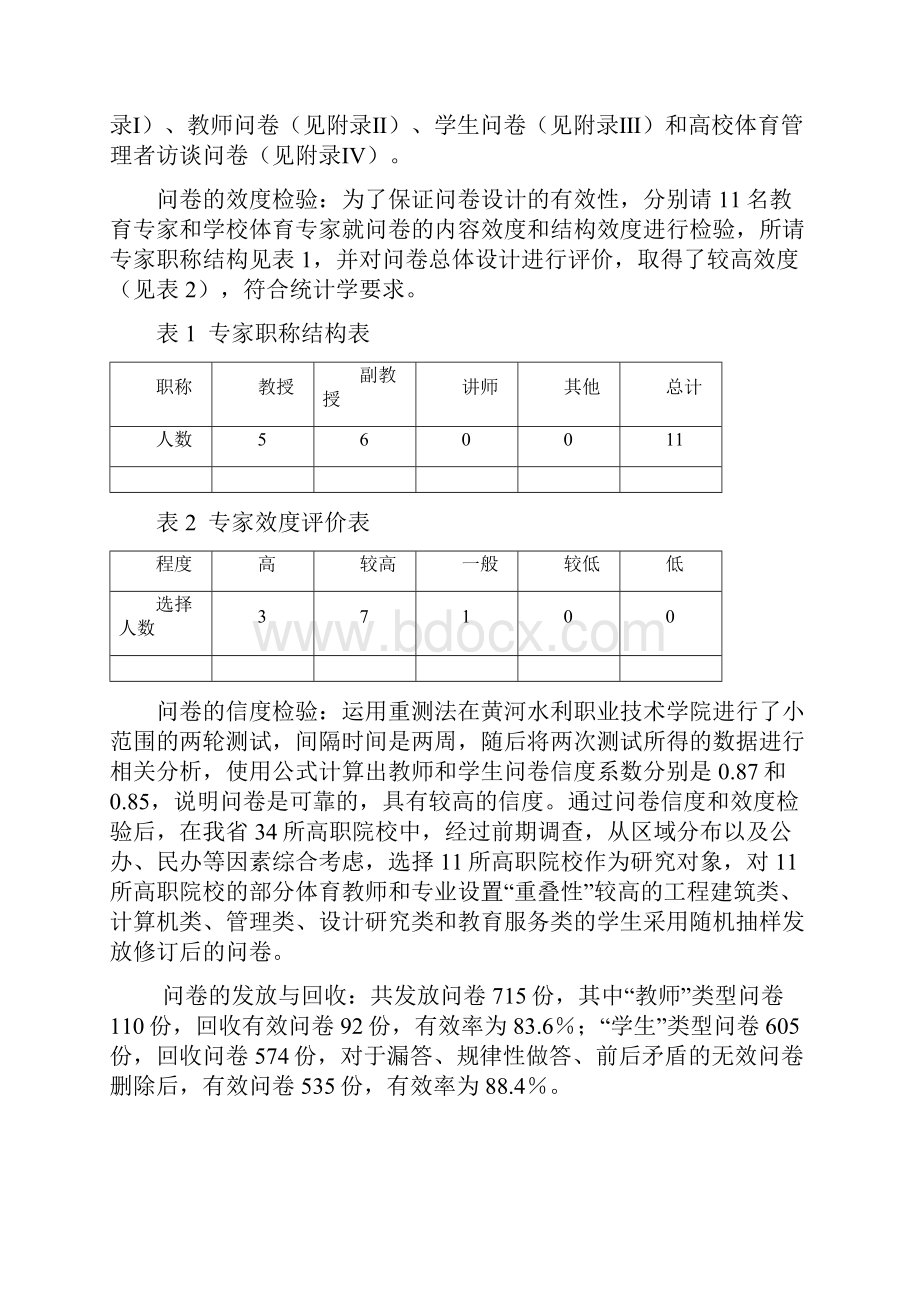 论文研究方法和信效度检验.docx_第2页