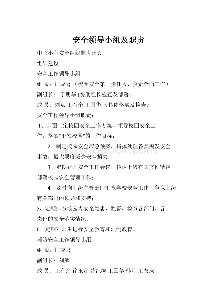 安全领导小组及职责.docx