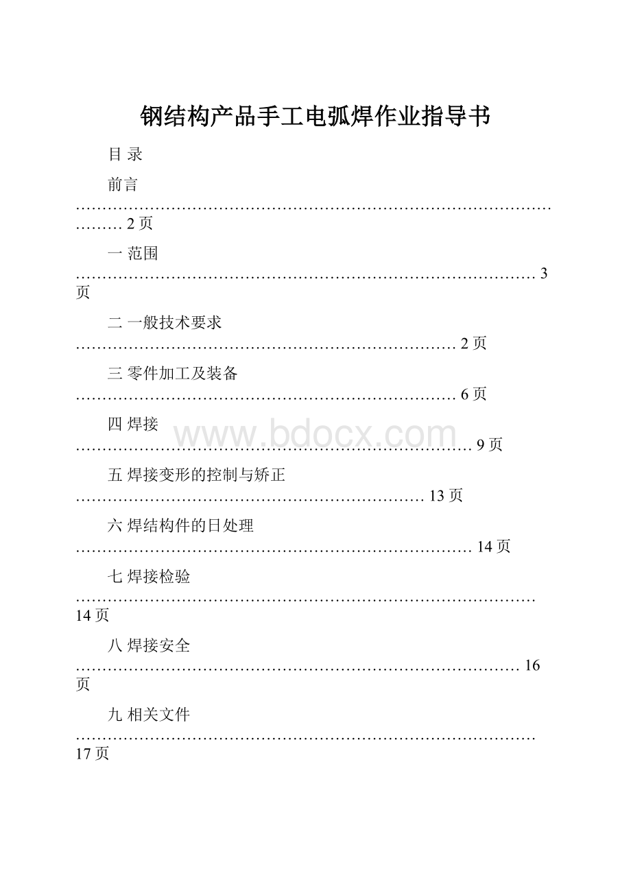 钢结构产品手工电弧焊作业指导书Word文档下载推荐.docx