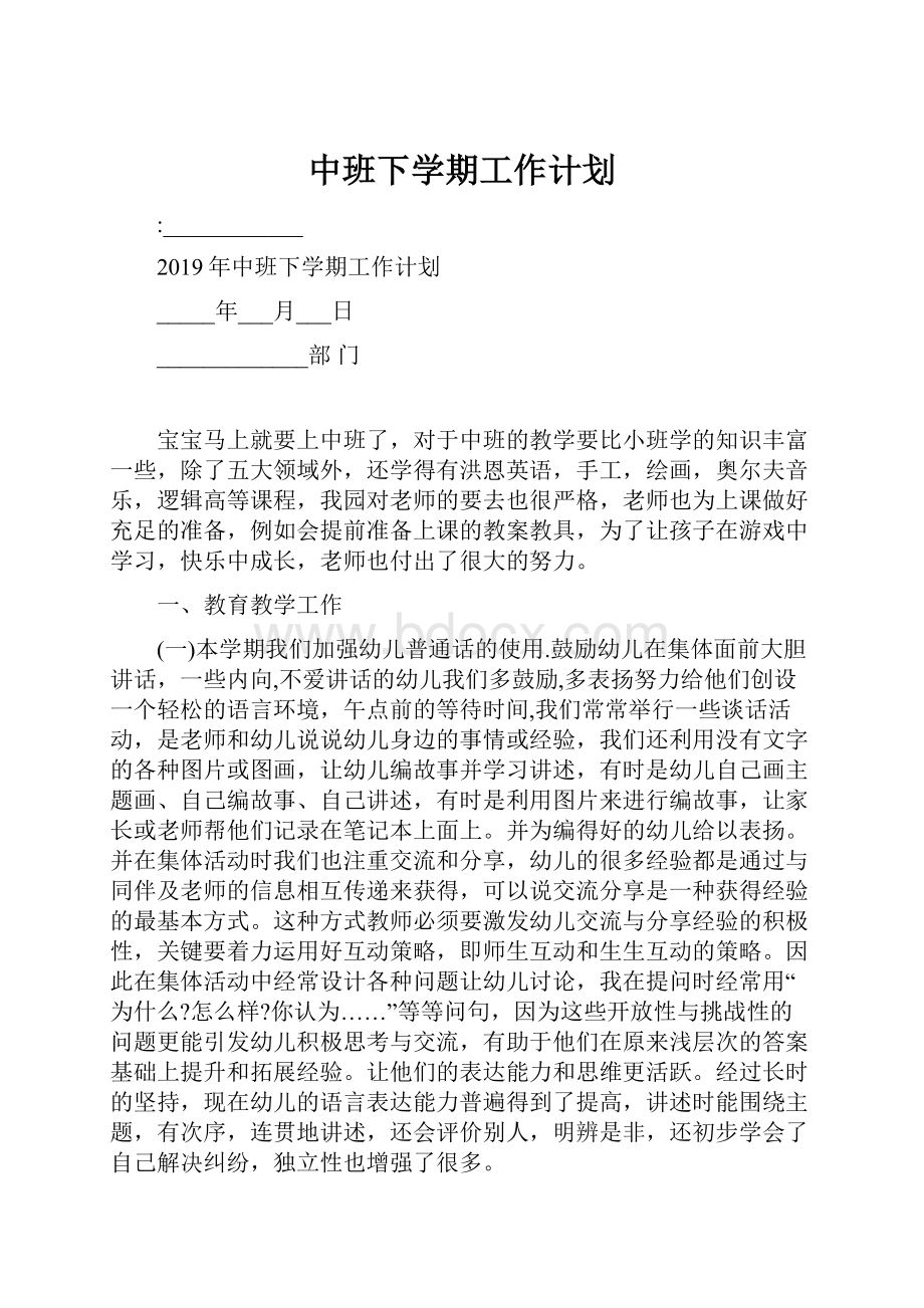 中班下学期工作计划Word文件下载.docx