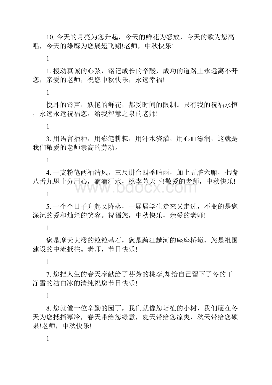 中秋节老师祝福语最新篇Word文件下载.docx_第2页