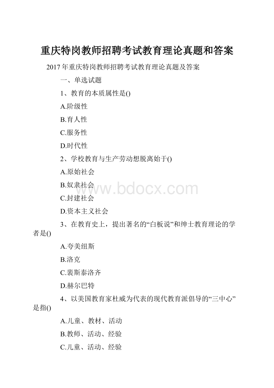 重庆特岗教师招聘考试教育理论真题和答案Word下载.docx