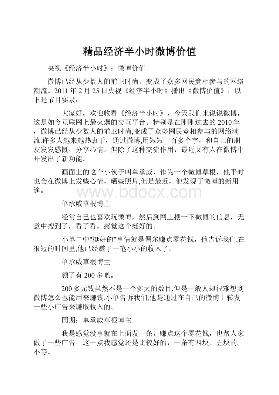 精品经济半小时微博价值.docx