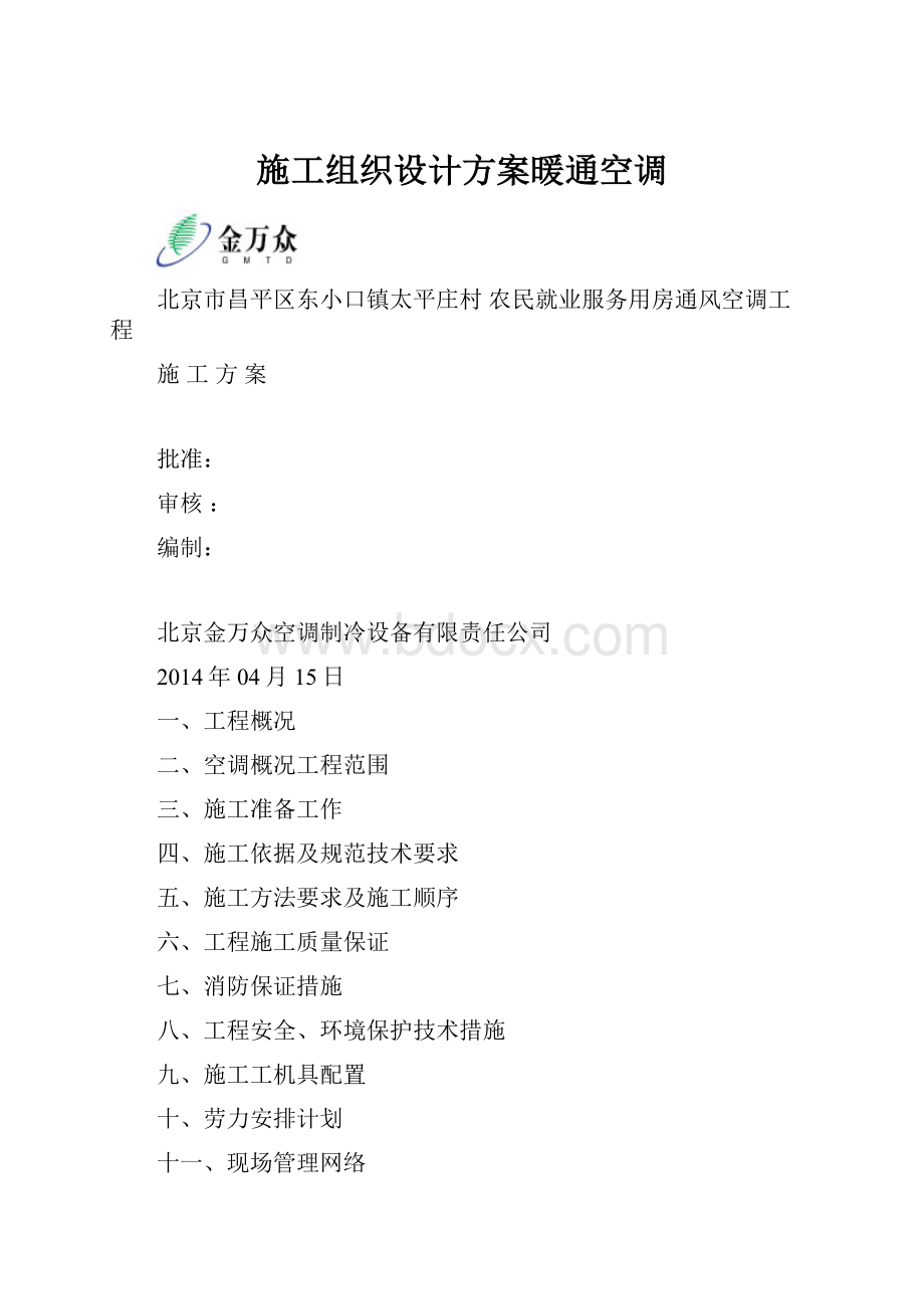 施工组织设计方案暖通空调Word格式文档下载.docx_第1页