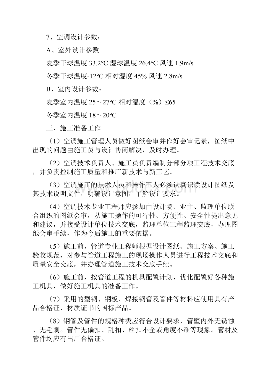 施工组织设计方案暖通空调Word格式文档下载.docx_第3页