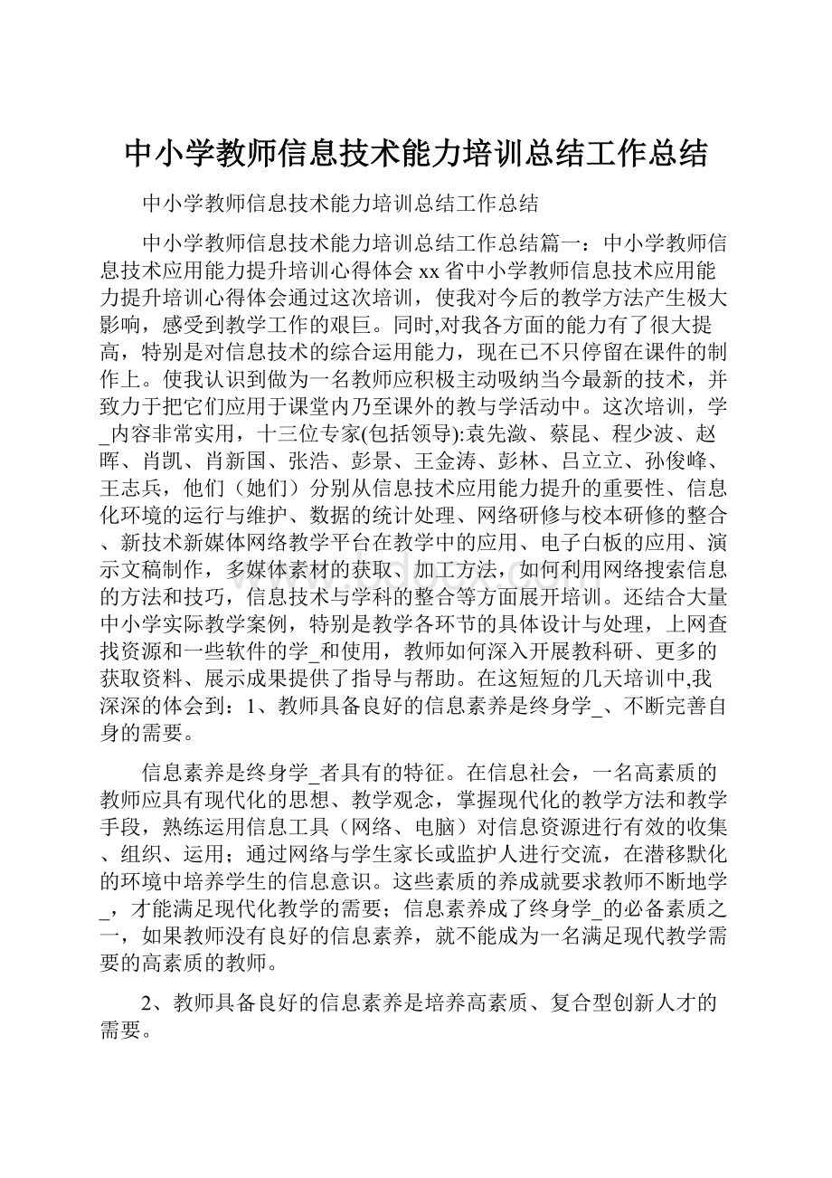 中小学教师信息技术能力培训总结工作总结.docx_第1页