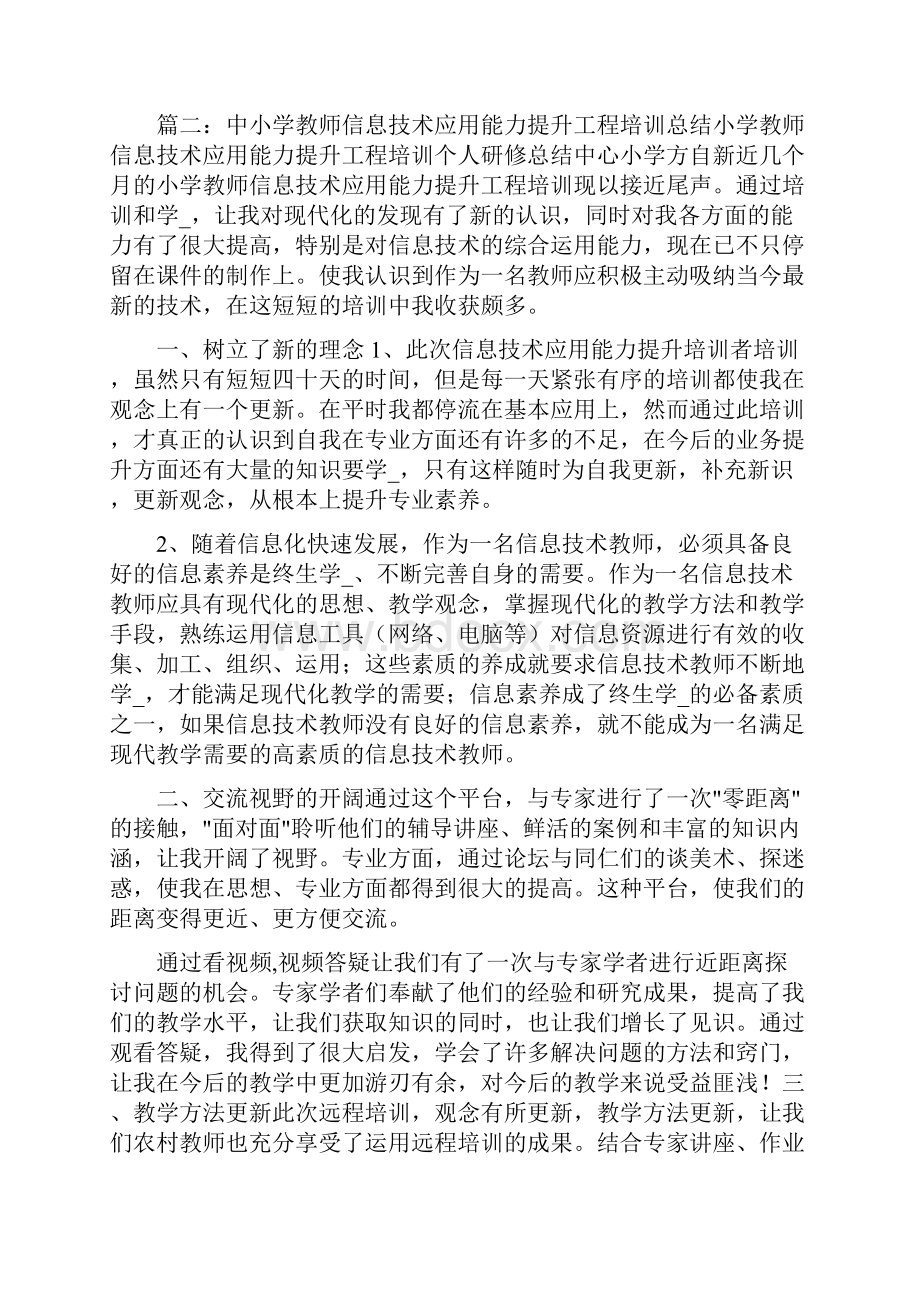 中小学教师信息技术能力培训总结工作总结.docx_第3页