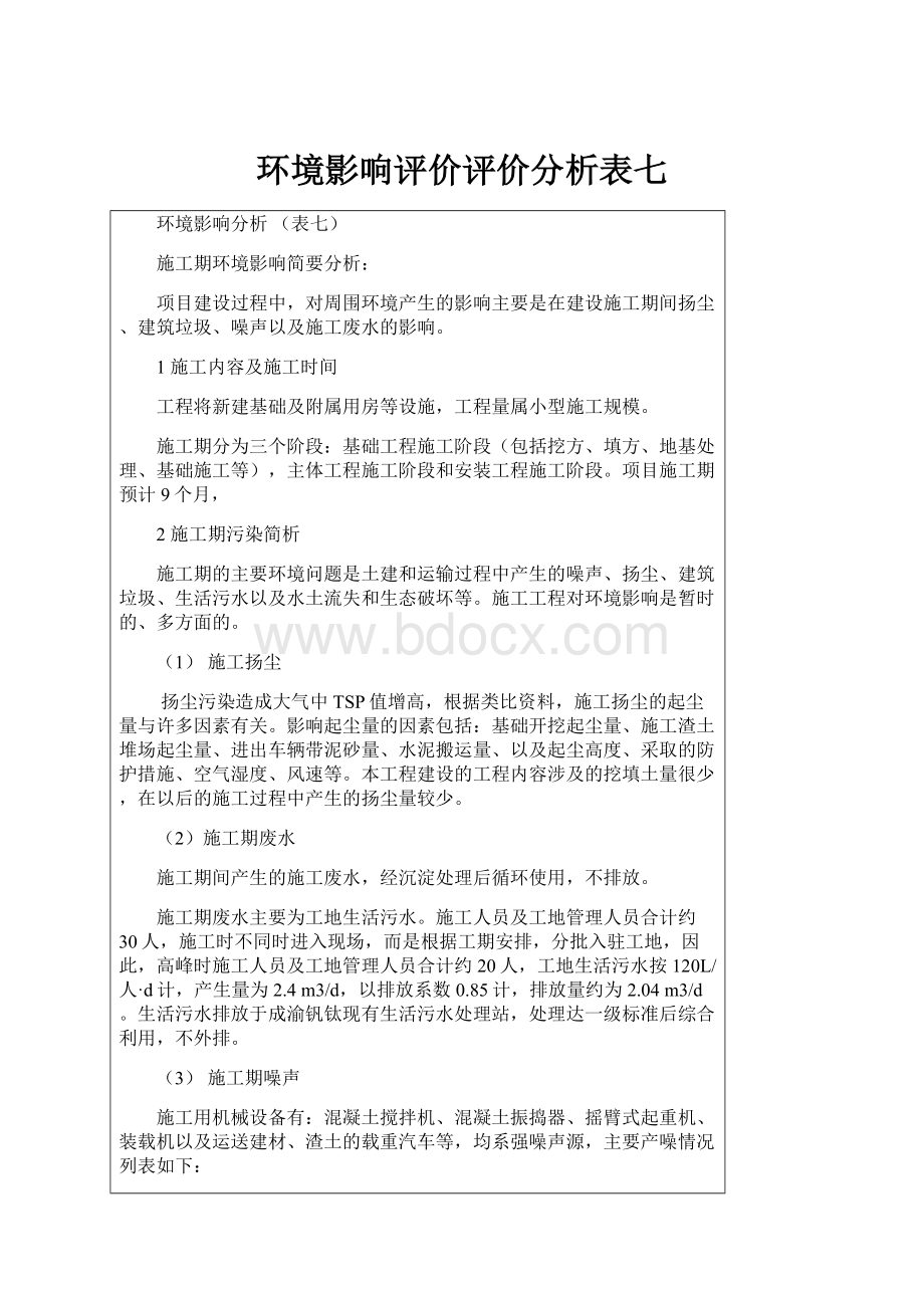 环境影响评价评价分析表七.docx