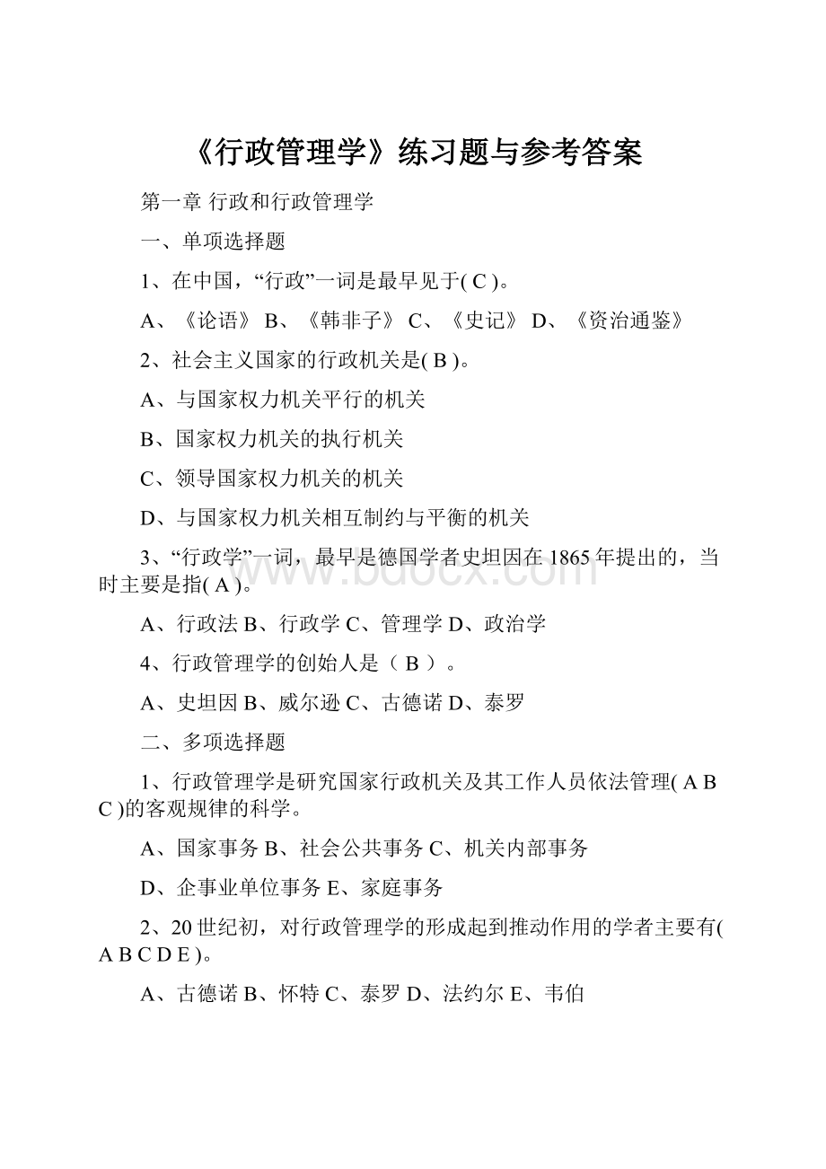 《行政管理学》练习题与参考答案Word格式.docx_第1页