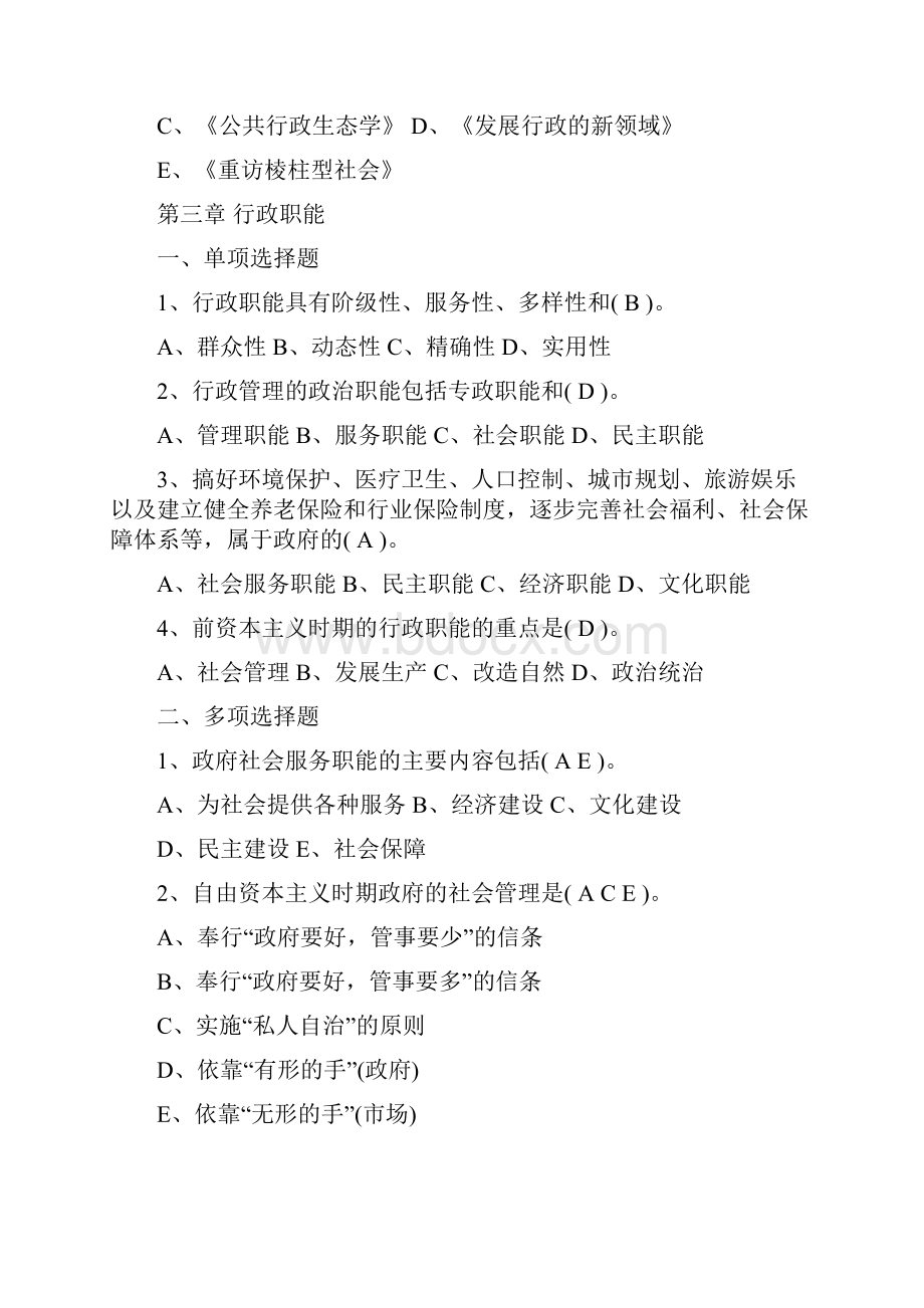 《行政管理学》练习题与参考答案Word格式.docx_第3页