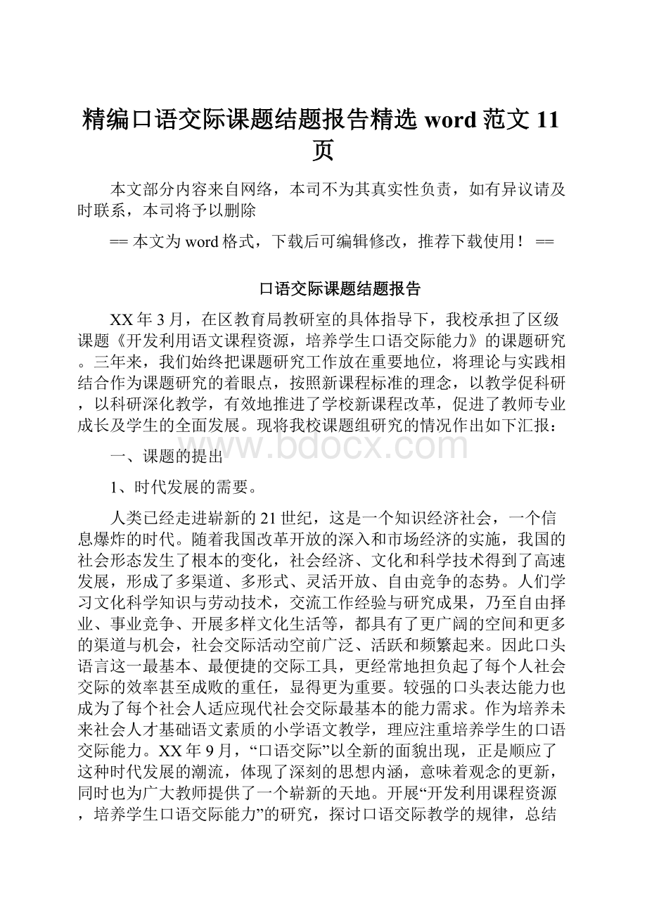 精编口语交际课题结题报告精选word范文 11页Word下载.docx_第1页