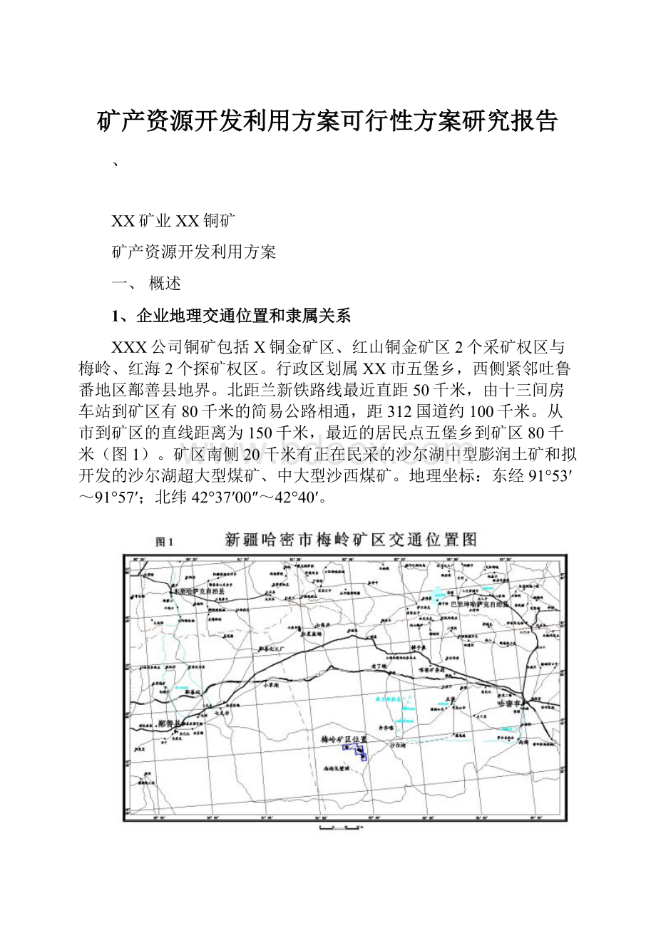 矿产资源开发利用方案可行性方案研究报告.docx