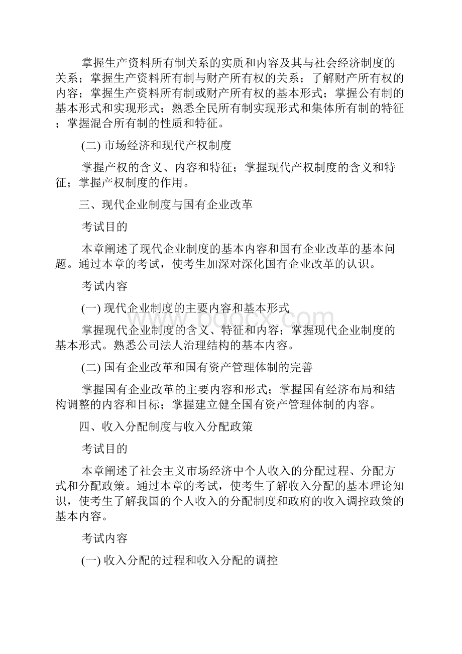 Aptzuwe人力资源管理经济师专业技术资格考试《经济基础知识》中级考试大纲.docx_第3页