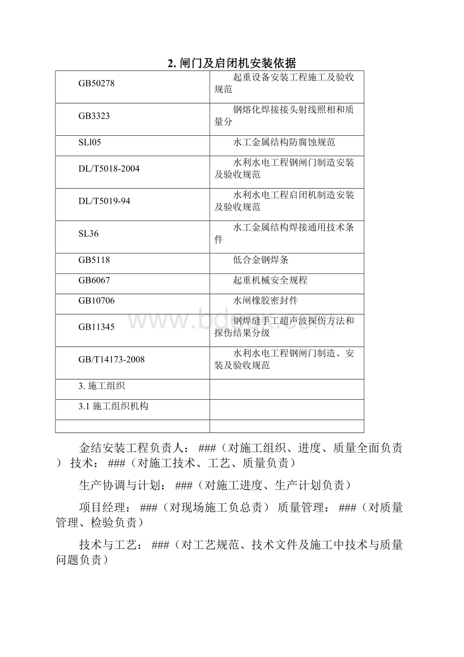 金属结构安装施工方案Word文档下载推荐.docx_第3页