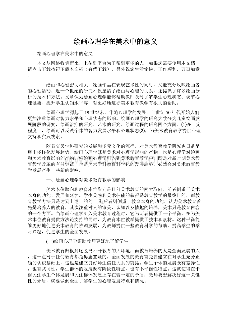 绘画心理学在美术中的意义Word格式文档下载.docx_第1页