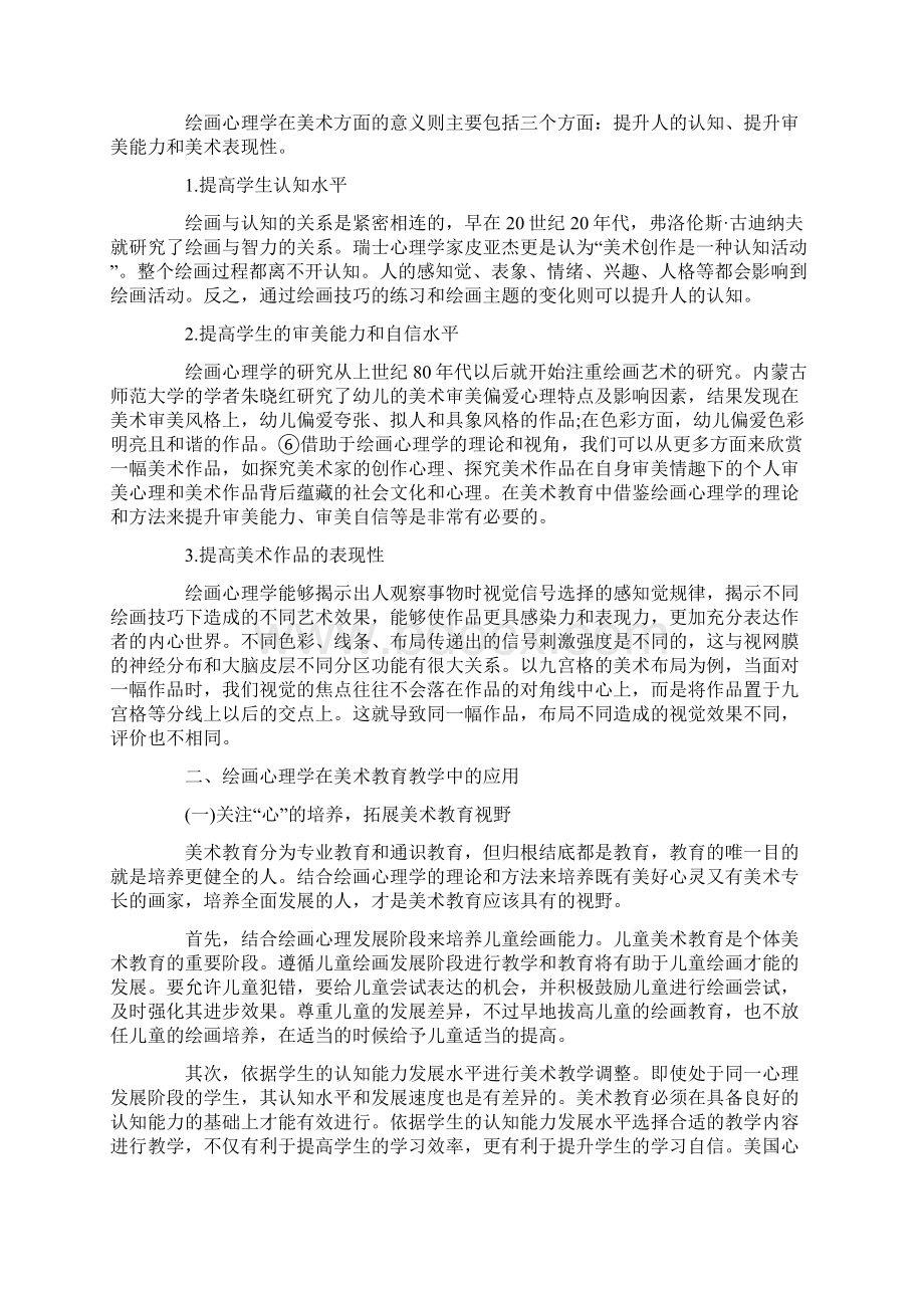 绘画心理学在美术中的意义Word格式文档下载.docx_第3页