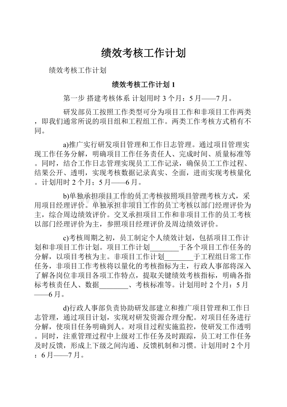 绩效考核工作计划.docx_第1页