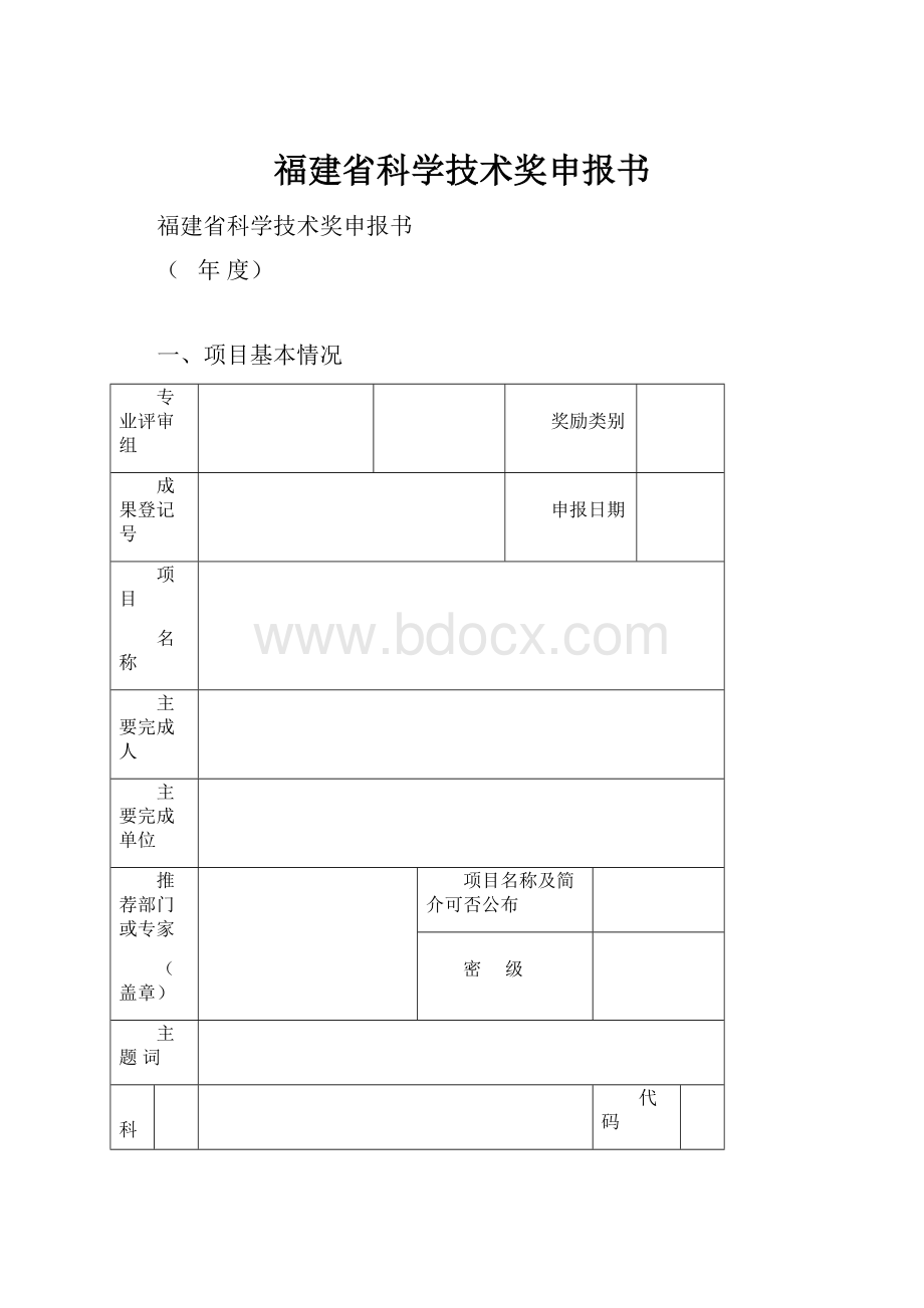 福建省科学技术奖申报书Word格式文档下载.docx