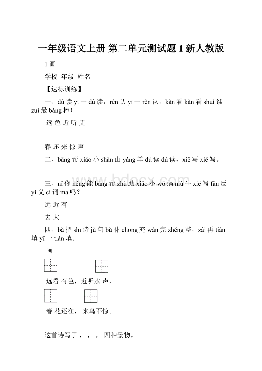 一年级语文上册 第二单元测试题1新人教版Word文档格式.docx