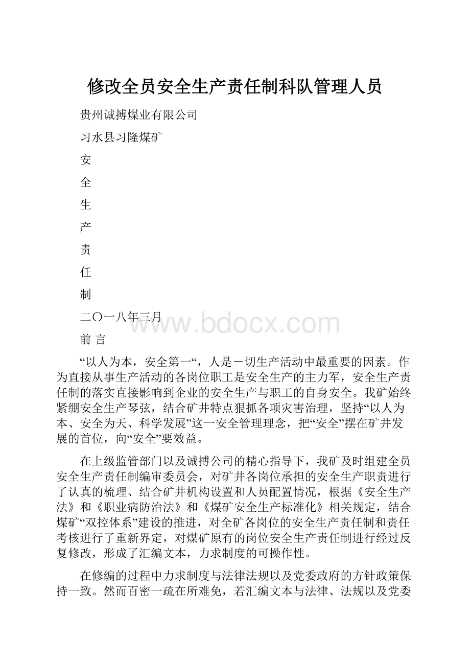 修改全员安全生产责任制科队管理人员.docx_第1页